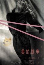 美的抗争   1992  PDF电子版封面  720702570X  （日）源氏鸡太著；刘涤尘，赵景扬译 