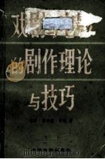 戏剧与电影的剧作理论与技巧   1978  PDF电子版封面  8061·891  （美）劳逊（J.H.Lowson）著；邵牧君，齐宙译 