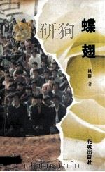蝶翅   1994  PDF电子版封面  7536017642  林群著 