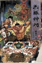 六脉神功 上 1996 PDF电子版封面 7227015637 (台湾)卧龙生著