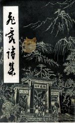 飞霞风景区诗集 1980 PDF电子版封面 星洲马宗芗总编辑;陈永鸿,林述尧编辑