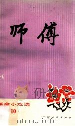 师傅   1972  PDF电子版封面  10111·100   