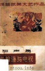 约翰逊与电视 相声集 1965 PDF电子版封面 10111·697 广东人民出版社编辑