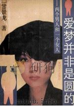 爱梦并非是圆的--两个男人和一个女人 1989 PDF电子版封面 7540002662 甘景龙著