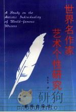 世界著名作家艺术个性研究   1998  PDF电子版封面  7501139717  朱红素著 