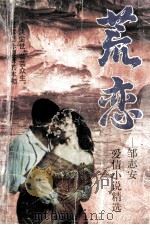 荒恋 1994 PDF电子版封面 7224035475 邹志安著