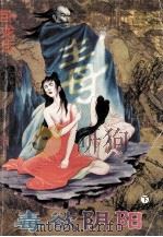 毒欲阴阳  下   1994  PDF电子版封面  7563105808  卧龙生著 