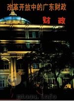 改革开放中的广东财政  1979-1995   1996  PDF电子版封面    广东省财政厅编 