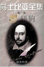 莎士比亚全集 第3集 1995 PDF电子版封面 7504327077 (英)莎士比亚 W.著;梁实秋译