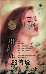 耶莉亚的传说 1996 PDF电子版封面 780599479X 凌儿著