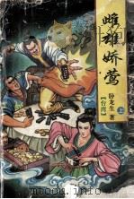 雌雄娇莺 上 1996 PDF电子版封面 7227015629 卧龙生著
