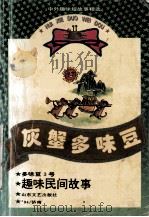 灰蟹多味豆 1994 PDF电子版封面 7532912132 傅朕等主编