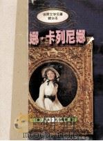 世界文学名著精华本 安娜·卡列尼娜 1995 PDF电子版封面 7220028520 (俄)列夫·托尔斯泰著