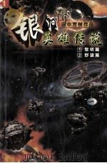 银河英雄传说  1  黎明篇  2  野望篇   1997  PDF电子版封面  7538719903  田中芳树著；蔡美娟译 