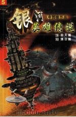 银河英雄传说 9 回天篇 10 落日篇 1997 PDF电子版封面 7538719903 田中芳树著;蔡美娟译