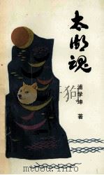 太湖魂 1990 PDF电子版封面 7800741079 浦学坤著