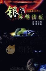 银河英雄传说  3  雌伏篇  4  策谋篇   1997  PDF电子版封面  7538719903  田中芳树著；蔡美娟译 
