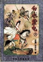 白衣紫电 上 1995 PDF电子版封面 722501157X (台湾)东方白著