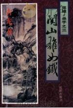 英雄杀手  3  关山雄如铁   1995  PDF电子版封面  7544104206  （台湾）古龙著 