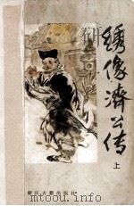 绣像济公传 上 1985 PDF电子版封面 10347·13 浙江古籍出版社编