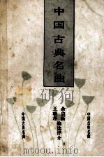 中国古典名曲 1990 PDF电子版封面 7534802407 王朝相,余启新编选评介