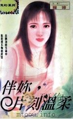 伴你，片刻温柔   1997  PDF电子版封面  7204031830  楚沛著 