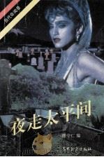 夜走进太平间   1993  PDF电子版封面  7800273865  张守仁著 