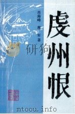 虔州恨   1992  PDF电子版封面  7504817201  肖海峰，廖军著 
