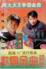 96歌霸金曲荟萃 1996 PDF电子版封面 7805717885 黎鸣编