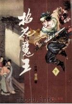 雪燕作品专辑 4 掐花魔王 下 PDF电子版封面 7806301534 黄杉编辑