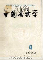 中国音乐学  1992年  第4期  总第29期   1992  PDF电子版封面  7503906464  郭乃安主编；吴毓清，居其宏副主编 