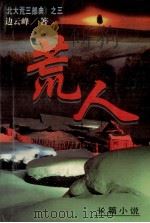 荒人   1996  PDF电子版封面  7505923897  边云峰著 