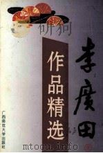 李广田作品精选   1995  PDF电子版封面  7563320016  李广田著；彰军编 