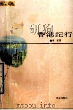 长江文丛  香港纪行   1995  PDF电子版封面  7806140972  李萌著 
