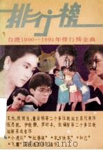 台湾1190-1991年 排行榜金曲 下 1990 PDF电子版封面 7204012178 《排行榜金曲》编选组编