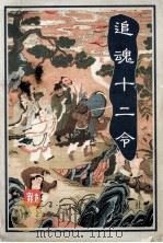 古龙杀手系列武侠小说  追魂十二令  中（ PDF版）