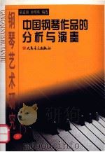 中国钢琴作品的分析与演奏 中 PDF电子版封面 童道锦等编选