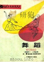 舞蹈 供高中一、二年级用 1995 PDF电子版封面 7805535876 陈玲珠等编著