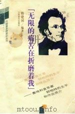 无限的痛苦在折磨着我 1996 PDF电子版封面 7103013608 韩建邠编著
