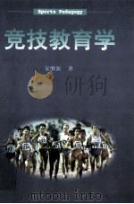 竞技教育学   1999  PDF电子版封面  7500918259  宋继新著 
