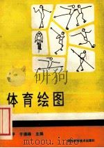 体育绘图   1993  PDF电子版封面  7536915152  邓平等主编 