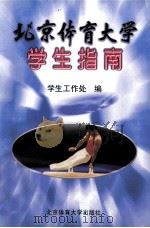 北京体育大学学生指南 1999 PDF电子版封面 7810514342 学生工作处编