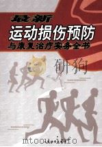 最新运动损伤预防与康复治疗实务全书 下 PDF电子版封面 7306791658
