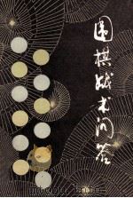 围棋战术问答 1990 PDF电子版封面 7500905696 (日)九段,坂田荣男著