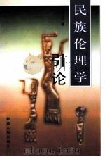 民族伦理学引论 1998 PDF电子版封面 7228046889 高力著