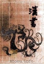汉书 下 1993 PDF电子版封面 7805203768 (汉)班固撰