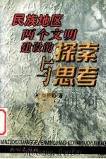 民族地区两个文明建设的探索与思考 1998 PDF电子版封面 7105032065 向熙勤著