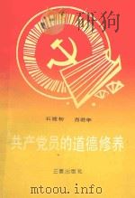 共产党员的道德修养 1991 PDF电子版封面 720564523x 石建初著