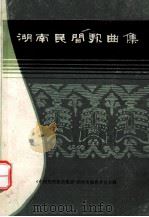 湖南民间歌曲集  衡阳市分册   1981  PDF电子版封面    《中国民间歌曲集成》湖南卷编辑委员会编印 