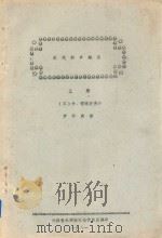 现代和声概论 上 1981 PDF电子版封面 (苏)尤·霍洛波夫著